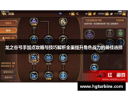 龙之谷弓手加点攻略与技巧解析全面提升角色战力的最佳选择