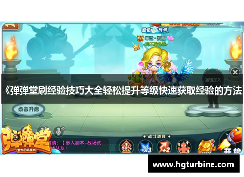《弹弹堂刷经验技巧大全轻松提升等级快速获取经验的方法》