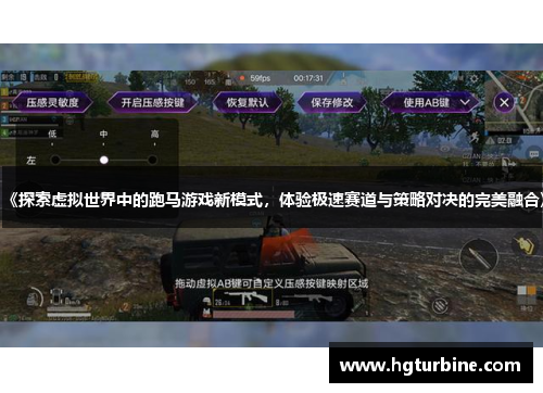 《探索虚拟世界中的跑马游戏新模式，体验极速赛道与策略对决的完美融合》