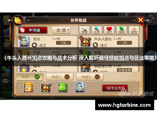 《牛头人酋长加点攻略与战术分析 深入解析最佳技能加点与玩法策略》