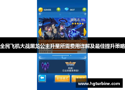 全民飞机大战黑龙公主升星所需费用详解及最佳提升策略