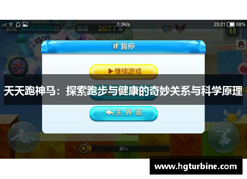 天天跑神马：探索跑步与健康的奇妙关系与科学原理