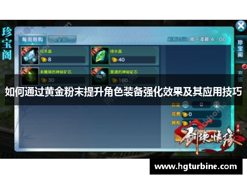 如何通过黄金粉末提升角色装备强化效果及其应用技巧