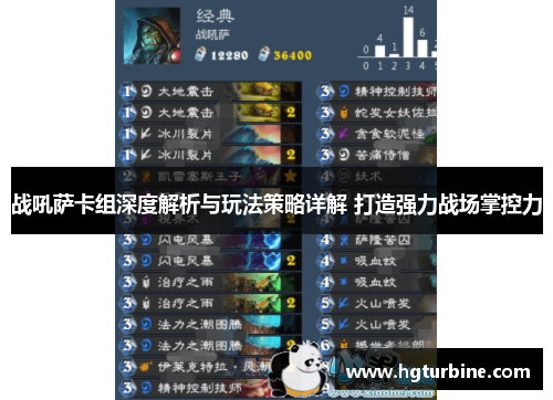 战吼萨卡组深度解析与玩法策略详解 打造强力战场掌控力