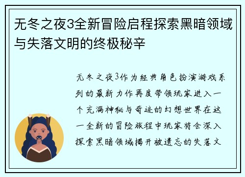 无冬之夜3全新冒险启程探索黑暗领域与失落文明的终极秘辛