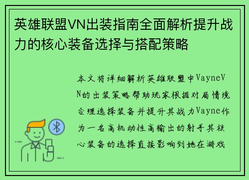 英雄联盟VN出装指南全面解析提升战力的核心装备选择与搭配策略
