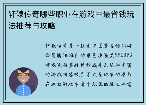 轩辕传奇哪些职业在游戏中最省钱玩法推荐与攻略