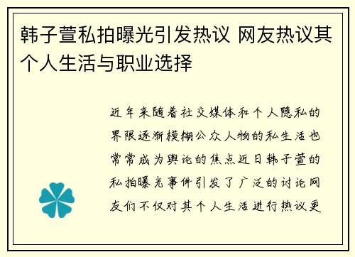 韩子萱私拍曝光引发热议 网友热议其个人生活与职业选择