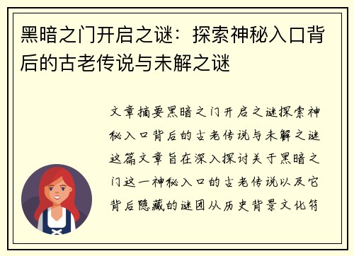 黑暗之门开启之谜：探索神秘入口背后的古老传说与未解之谜