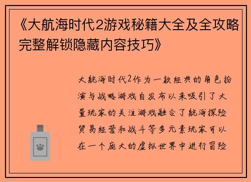 《大航海时代2游戏秘籍大全及全攻略 完整解锁隐藏内容技巧》