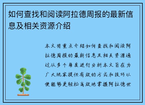 如何查找和阅读阿拉德周报的最新信息及相关资源介绍