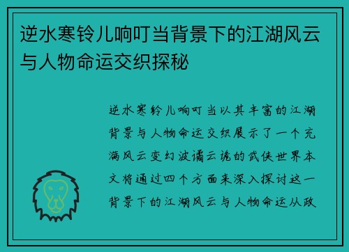 逆水寒铃儿响叮当背景下的江湖风云与人物命运交织探秘