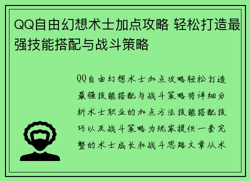 QQ自由幻想术士加点攻略 轻松打造最强技能搭配与战斗策略