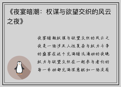 《夜宴暗潮：权谋与欲望交织的风云之夜》