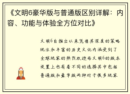 《文明6豪华版与普通版区别详解：内容、功能与体验全方位对比》