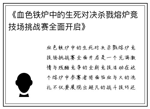 《血色铁炉中的生死对决杀戮熔炉竞技场挑战赛全面开启》