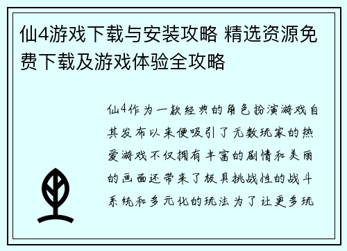 仙4游戏下载与安装攻略 精选资源免费下载及游戏体验全攻略