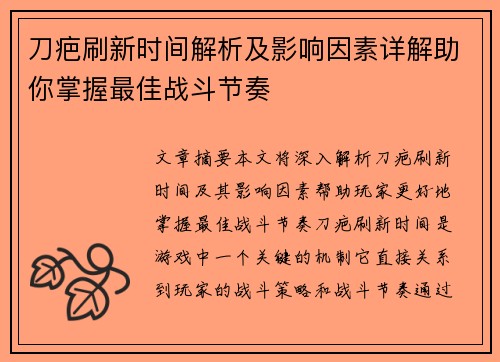 刀疤刷新时间解析及影响因素详解助你掌握最佳战斗节奏
