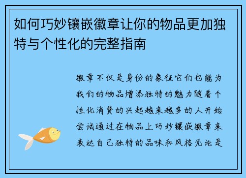 如何巧妙镶嵌徽章让你的物品更加独特与个性化的完整指南