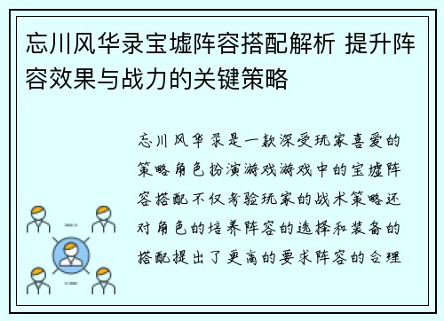 忘川风华录宝墟阵容搭配解析 提升阵容效果与战力的关键策略