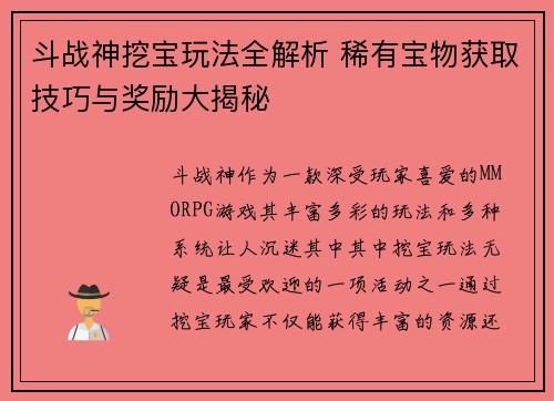 斗战神挖宝玩法全解析 稀有宝物获取技巧与奖励大揭秘