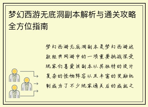 梦幻西游无底洞副本解析与通关攻略全方位指南