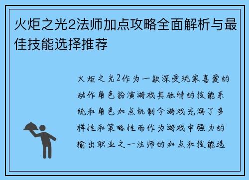 火炬之光2法师加点攻略全面解析与最佳技能选择推荐