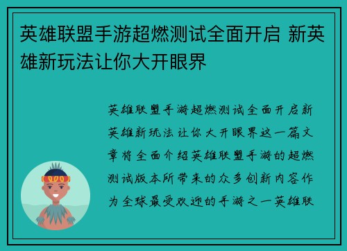 英雄联盟手游超燃测试全面开启 新英雄新玩法让你大开眼界