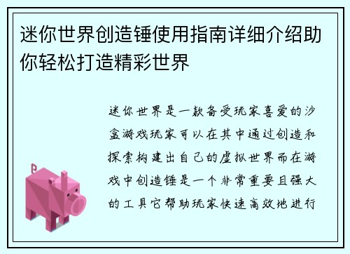 迷你世界创造锤使用指南详细介绍助你轻松打造精彩世界