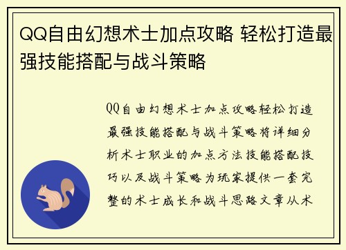 QQ自由幻想术士加点攻略 轻松打造最强技能搭配与战斗策略