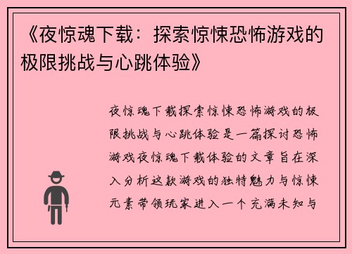 《夜惊魂下载：探索惊悚恐怖游戏的极限挑战与心跳体验》