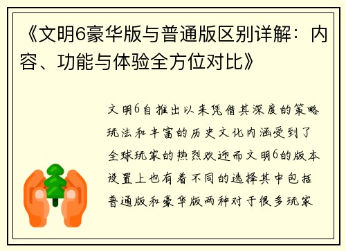 《文明6豪华版与普通版区别详解：内容、功能与体验全方位对比》