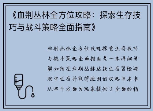 《血荆丛林全方位攻略：探索生存技巧与战斗策略全面指南》