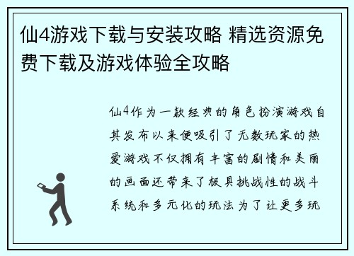 仙4游戏下载与安装攻略 精选资源免费下载及游戏体验全攻略