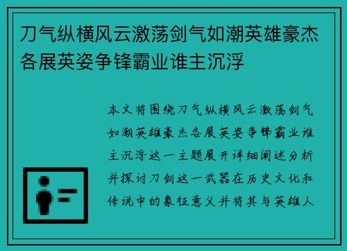 刀气纵横风云激荡剑气如潮英雄豪杰各展英姿争锋霸业谁主沉浮