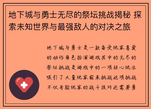 地下城与勇士无尽的祭坛挑战揭秘 探索未知世界与最强敌人的对决之旅