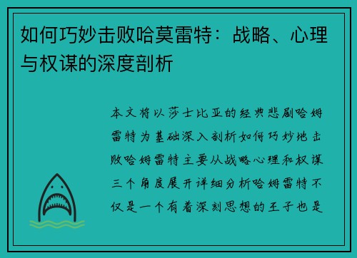 如何巧妙击败哈莫雷特：战略、心理与权谋的深度剖析