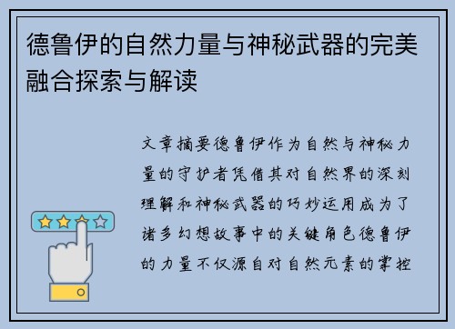 德鲁伊的自然力量与神秘武器的完美融合探索与解读