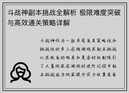 斗战神副本挑战全解析 极限难度突破与高效通关策略详解