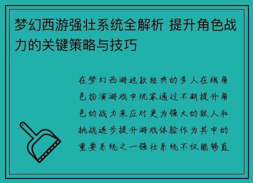 梦幻西游强壮系统全解析 提升角色战力的关键策略与技巧