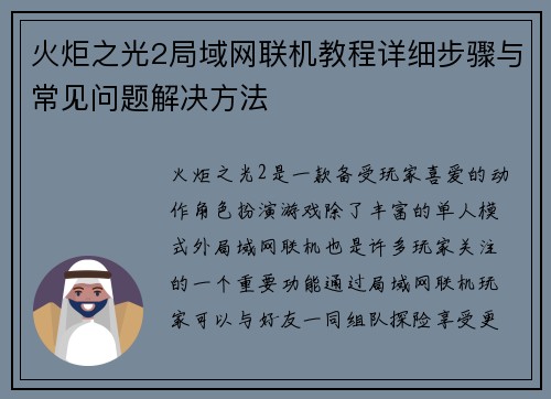 火炬之光2局域网联机教程详细步骤与常见问题解决方法