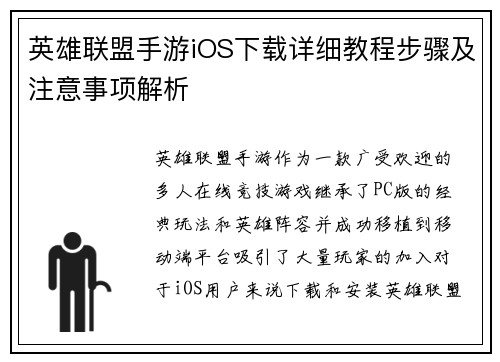 英雄联盟手游iOS下载详细教程步骤及注意事项解析