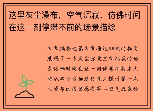 这里灰尘漫布，空气沉寂，仿佛时间在这一刻停滞不前的场景描绘
