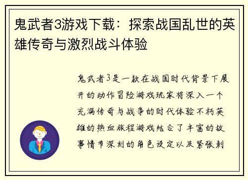 鬼武者3游戏下载：探索战国乱世的英雄传奇与激烈战斗体验