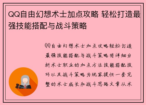 QQ自由幻想术士加点攻略 轻松打造最强技能搭配与战斗策略
