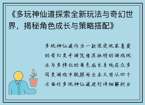 《多玩神仙道探索全新玩法与奇幻世界，揭秘角色成长与策略搭配》
