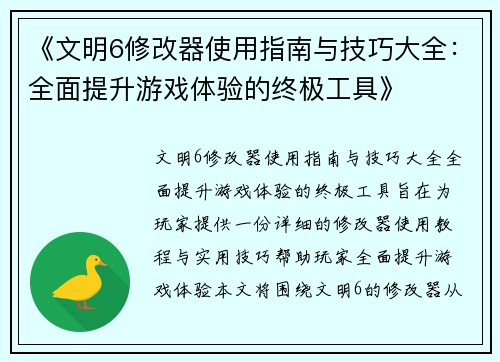 《文明6修改器使用指南与技巧大全：全面提升游戏体验的终极工具》
