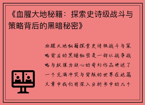 《血腥大地秘籍：探索史诗级战斗与策略背后的黑暗秘密》