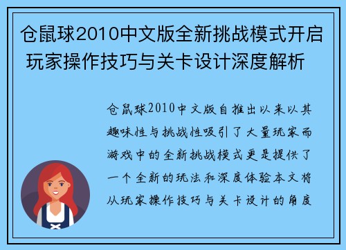仓鼠球2010中文版全新挑战模式开启 玩家操作技巧与关卡设计深度解析
