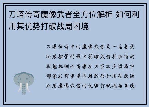 刀塔传奇魔像武者全方位解析 如何利用其优势打破战局困境